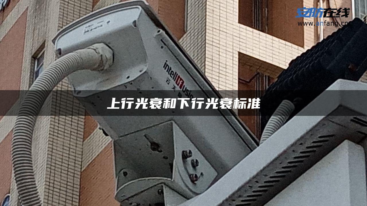 上行光衰和下行光衰标准