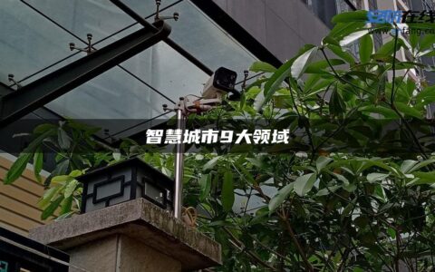 智慧城市9大领域