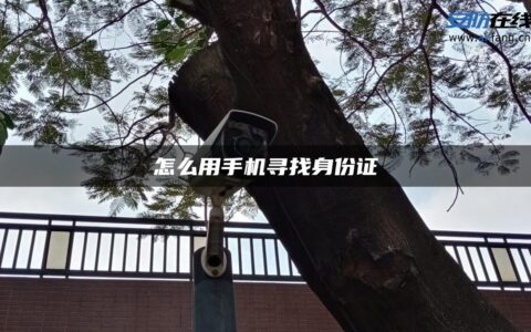 怎么用手机寻找身份证