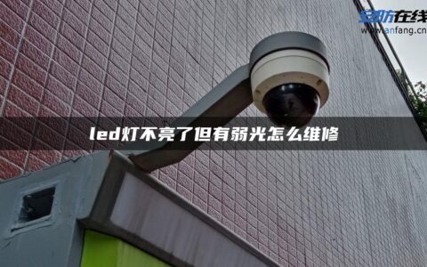 led灯不亮了但有弱光怎么维修