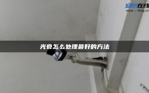 光衰怎么处理最好的方法