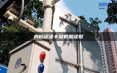 身份证读卡器数据读取