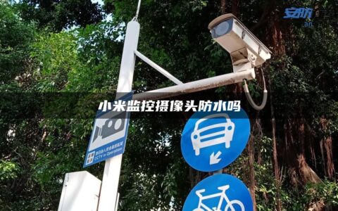 小米监控摄像头防水吗