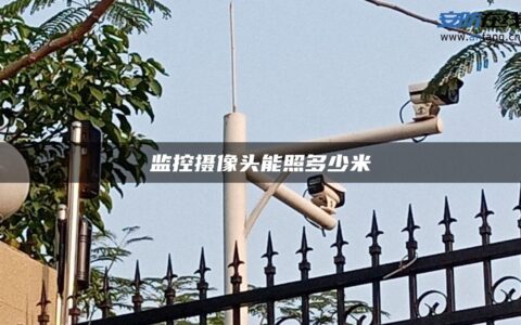 监控摄像头能照多少米