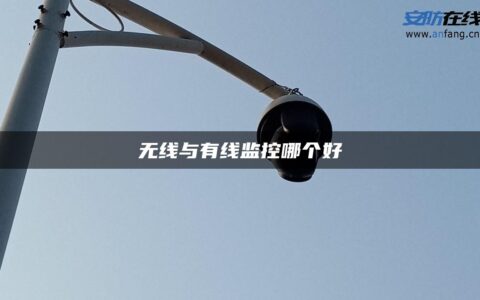 无线与有线监控哪个好