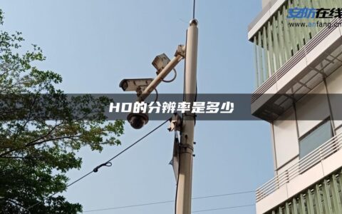 HD的分辨率是多少