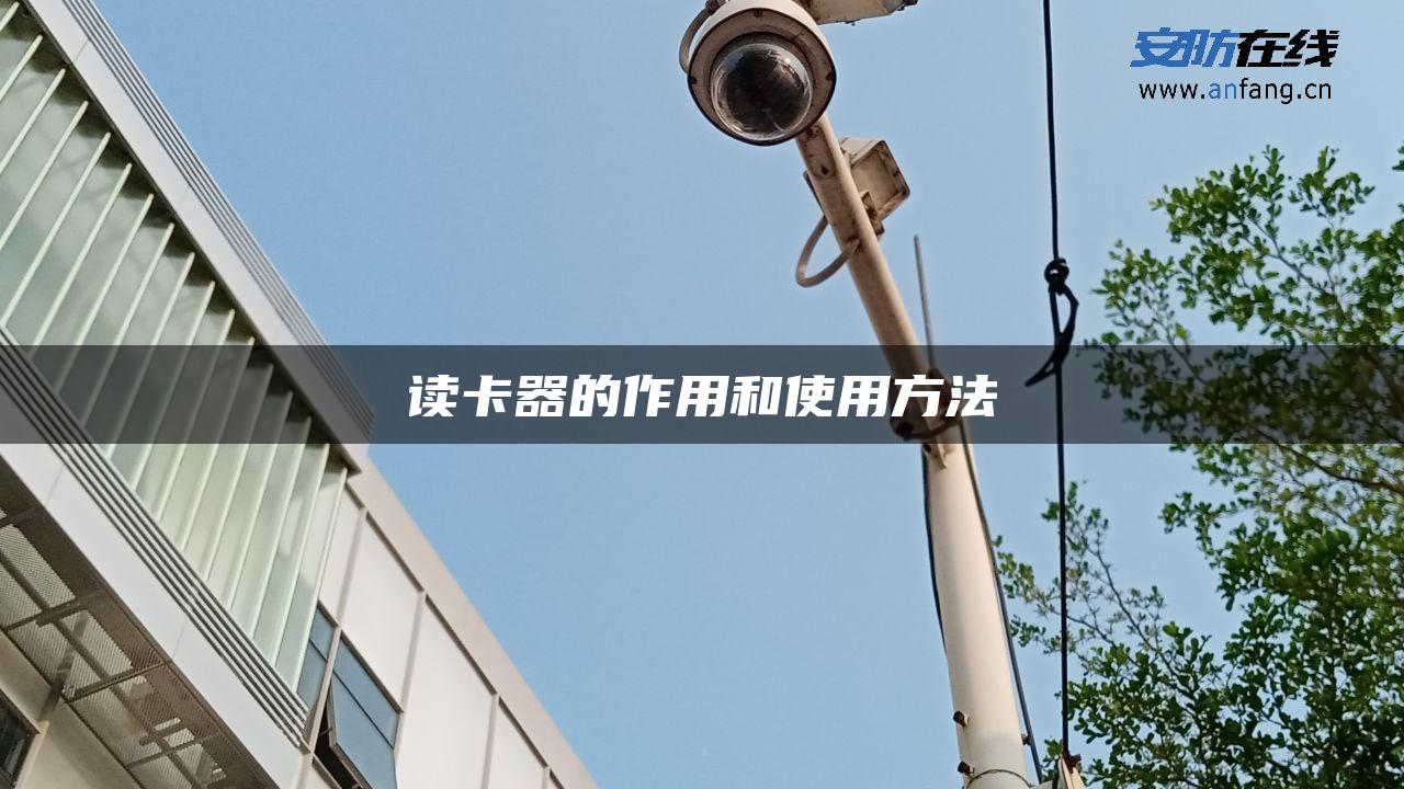 读卡器的作用和使用方法