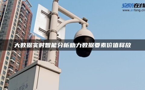 大数据实时智能分析助力数据要素价值释放