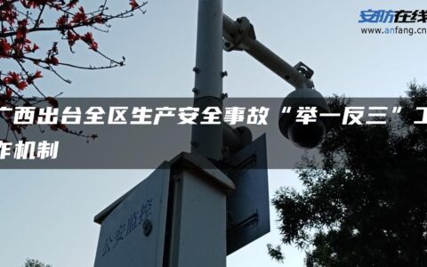 广西出台全区生产安全事故“举一反三”工作机制