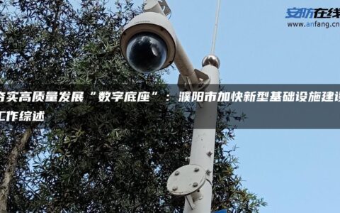 夯实高质量发展“数字底座”：濮阳市加快新型基础设施建设工作综述