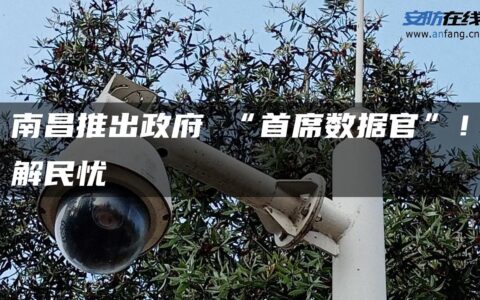 南昌推出政府 “首席数据官”！解民忧