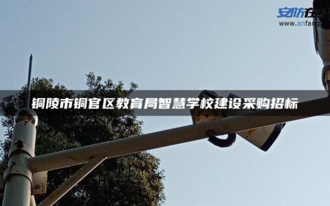 铜陵市铜官区教育局智慧学校建设采购招标