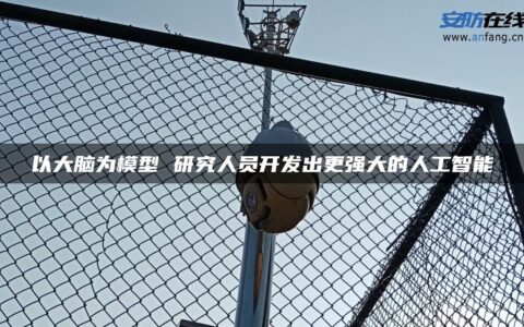以大脑为模型 研究人员开发出更强大的人工智能