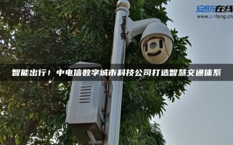 智能出行！中电信数字城市科技公司打造智慧交通体系