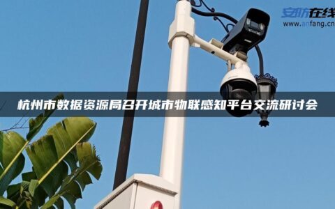 杭州市数据资源局召开城市物联感知平台交流研讨会