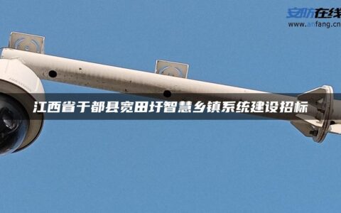 江西省于都县宽田圩智慧乡镇系统建设招标