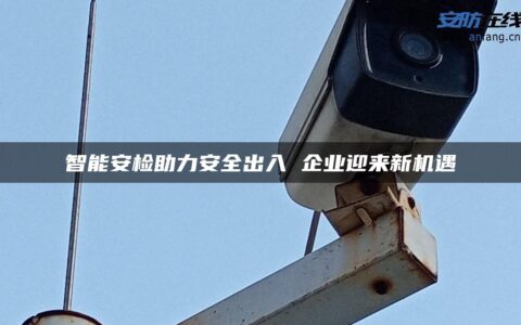 智能安检助力安全出入 企业迎来新机遇