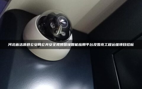 河北省沽源县公安局公共安全视频图像智能应用平台及雪亮工程运维项目招标