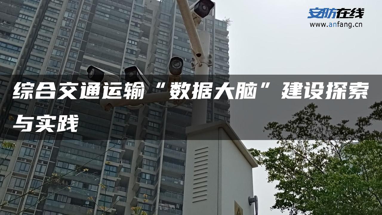 综合交通运输“数据大脑”建设探索与实践