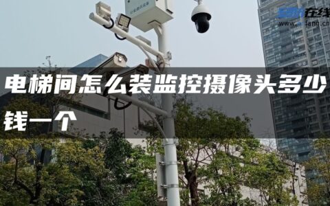 电梯间怎么装监控摄像头多少钱一个