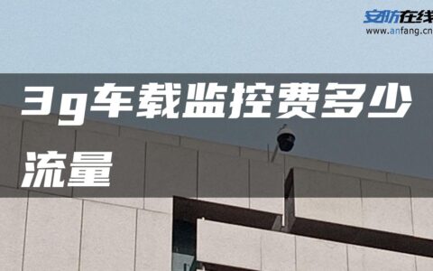 3g车载监控费多少流量