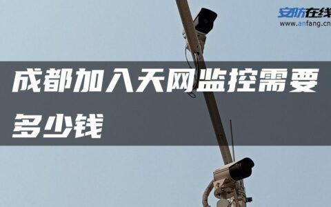 成都加入天网监控需要多少钱