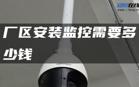 厂区安装监控需要多少钱