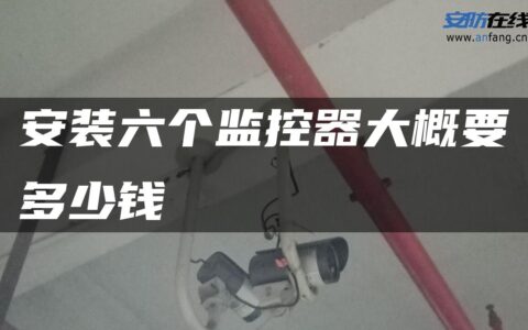 安装六个监控器大概要多少钱