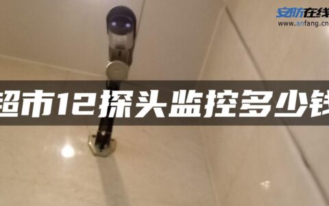 超市12探头监控多少钱