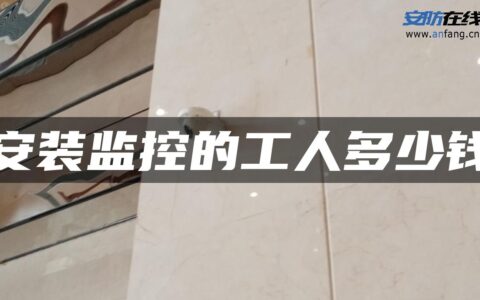 安装监控的工人多少钱