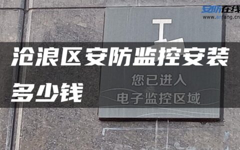 沧浪区安防监控安装多少钱