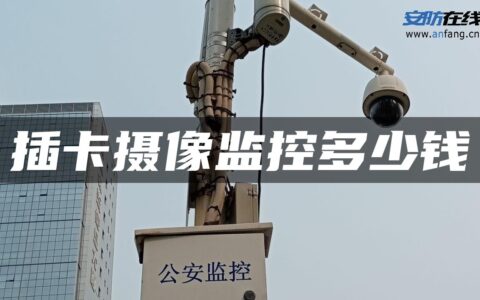插卡摄像监控多少钱