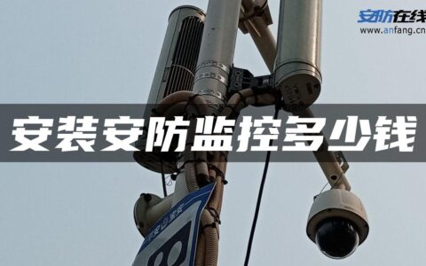 安装安防监控多少钱