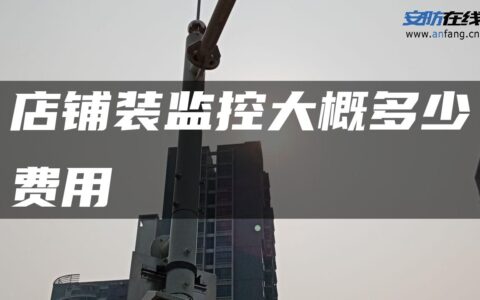 店铺装监控大概多少费用