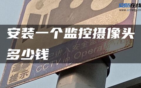 安装一个监控摄像头多少钱