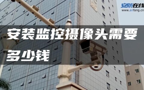 安装监控摄像头需要多少钱