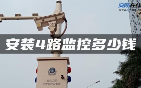 安装4路监控多少钱