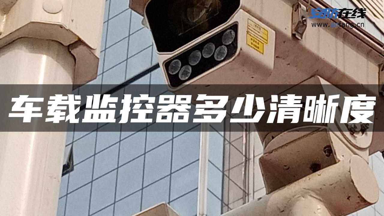 车载监控器多少清晰度