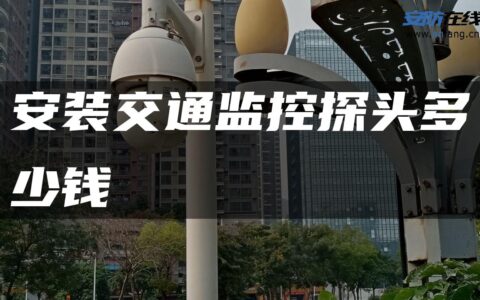 安装交通监控探头多少钱