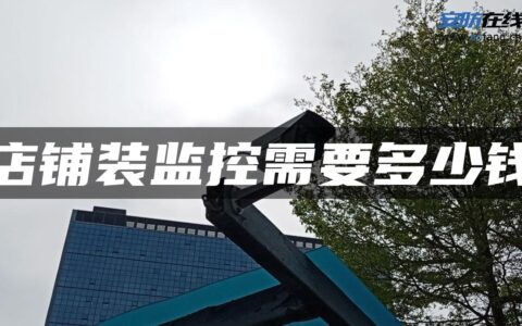店铺装监控需要多少钱