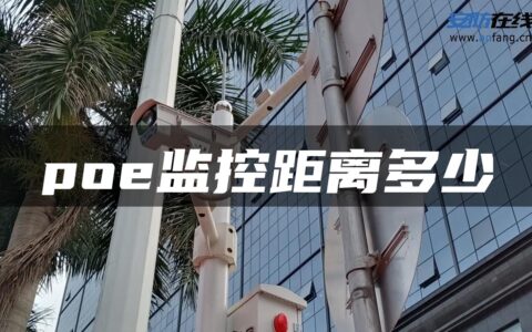 poe监控距离多少