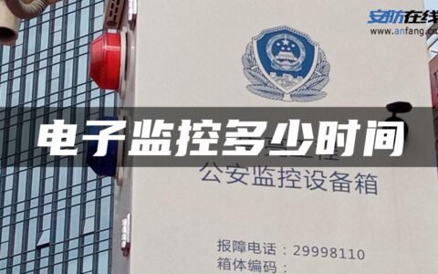 电子监控多少时间