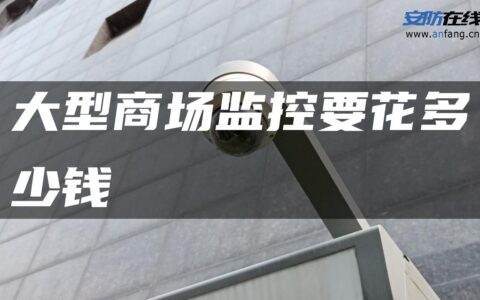 大型商场监控要花多少钱