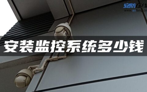 安装监控系统多少钱