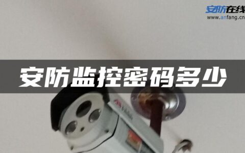 安防监控密码多少