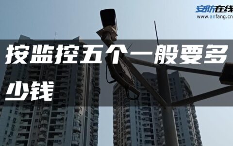 按监控五个一般要多少钱