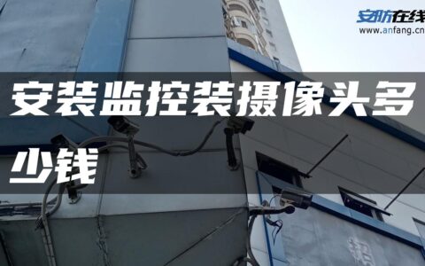 安装监控装摄像头多少钱