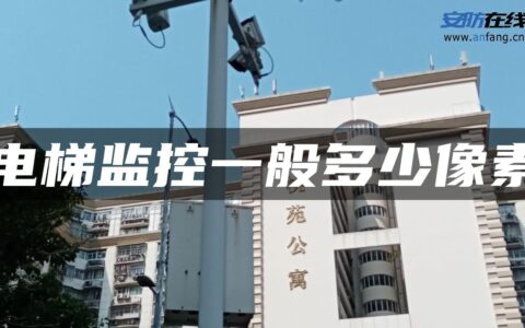 电梯监控一般多少像素