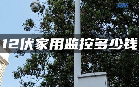 12伏家用监控多少钱