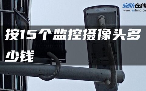 按15个监控摄像头多少钱